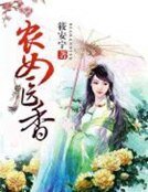 《农女医香》