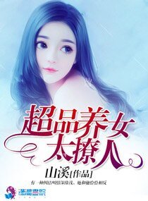 《超品养女太撩人》