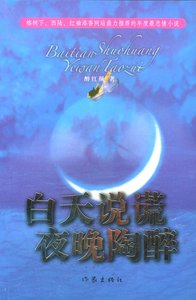 《白天说谎,夜晚陶醉》