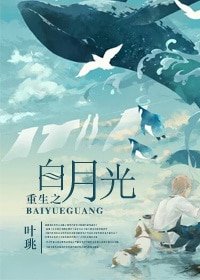 《重生之白月光》