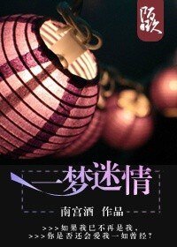 《一梦迷情》