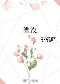 湮没