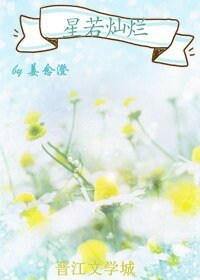 星若灿烂
