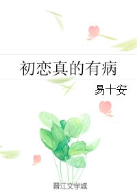 初恋真的有病