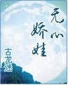 《无心娇娃》