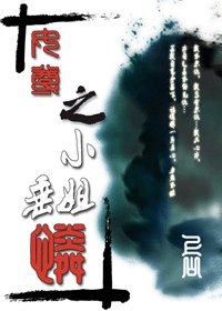 《小姐垂怜》