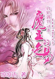 《仇焰遇到冰水:魔王的交易》