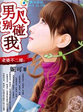 老婆不二嫁：男人，别碰我