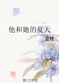《他和她的夏天》