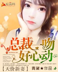 《天价新妻:总裁一吻好心动》