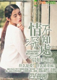 《情深不知处》