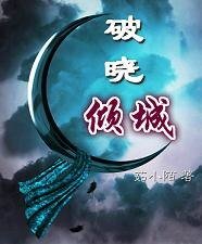 《破晓倾城》