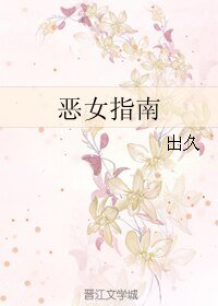 恶女指南