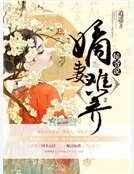 侯爷说嫡妻难养