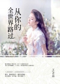 《从你的全世界路过/试问时光深几许》
