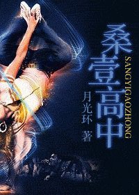 《桑壹高中》