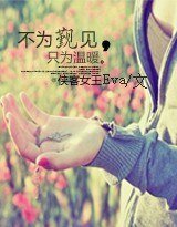 《不为觐见,只为温暖/虐恋:霸王缠上身》