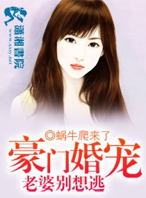 豪门婚宠老婆别想逃