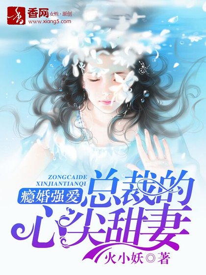 瘾婚强爱：总裁的心尖甜妻