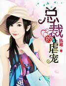 《总裁的虐宠》