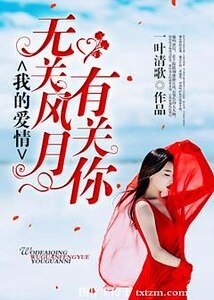 我的爱情无关风月有关你