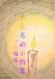 一个无名的故事
