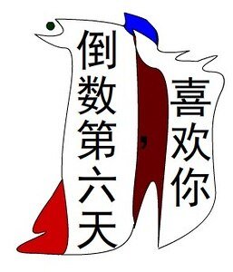 倒数第六天，喜欢你