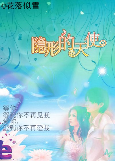 隐形的天使