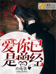 《爱你已是曾经》