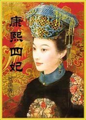 《康熙四妃》