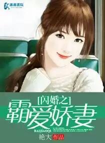 《闪婚之霸爱娇妻》