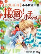 《终极校园:接招!小子!》