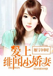 爱上绯闻小娇妻