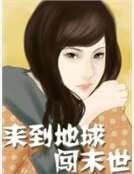 《来到地球闯末世》