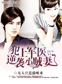 《犯上军医,逆袭小贼妻》