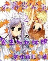 《不再当公主之公主与灰姑娘》