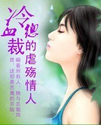 总裁，请你轻点！/冷血总裁的虐殇情人