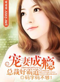 宠妻成瘾,总裁好霸道