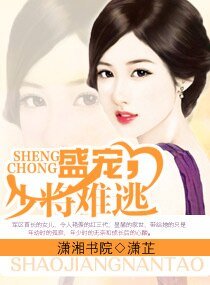 盛宠,少将难逃(缺章版)