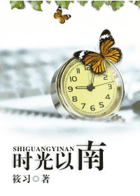 时光以南