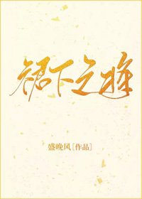 《裙下之将》