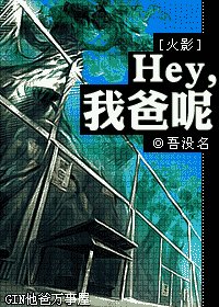 （火影同人）Hey，我爸呢