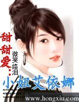 甜甜爱：小妞艾依娜