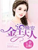 《晚安,金主大人》