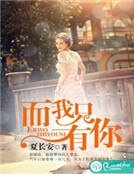 《而我只有你》