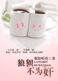 《狼狈不为奸》