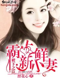 《裙下之臣·霸占新鲜小妻》