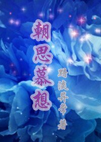 《朝思慕想(高 干)》