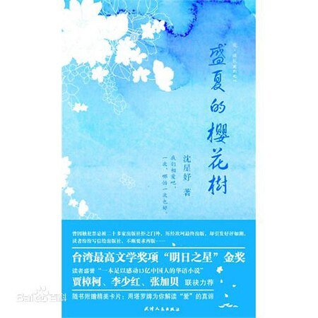 《盛夏的樱花树(出书版)》