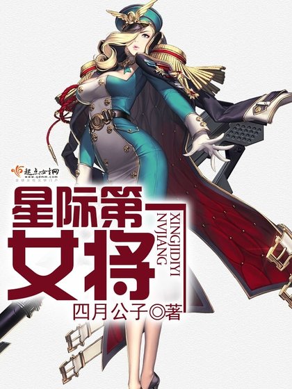 《星际第一女将》
